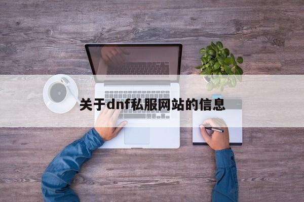 关于dnf私服网站的信息