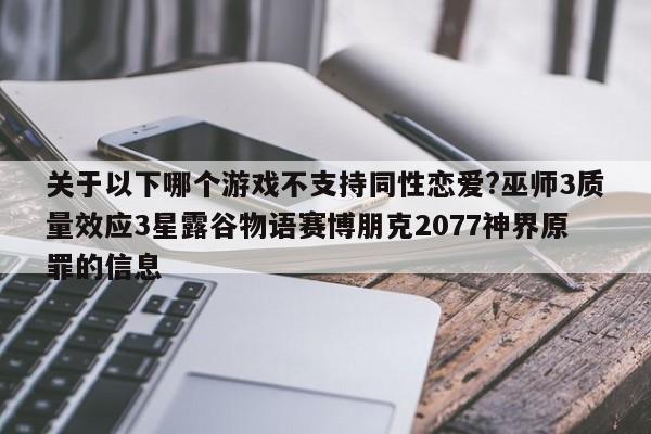 关于以下哪个游戏不支持同性恋爱?巫师3质量效应3星露谷物语赛博朋克2077神界原罪的信息