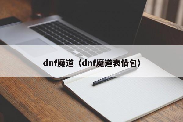 dnf魔道（dnf魔道表情包）