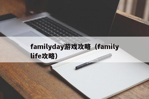 familyday游戏攻略（familylife攻略）