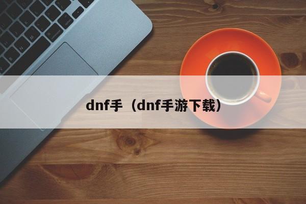 dnf手（dnf手游下载）