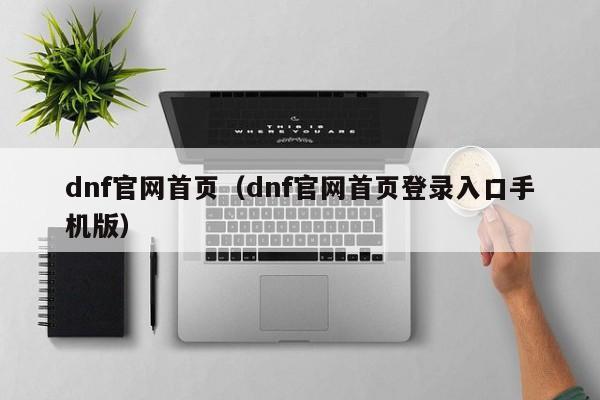 dnf官网首页（dnf官网首页登录入口手机版）