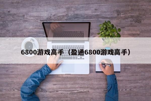 6800游戏高手（盈通6800游戏高手）