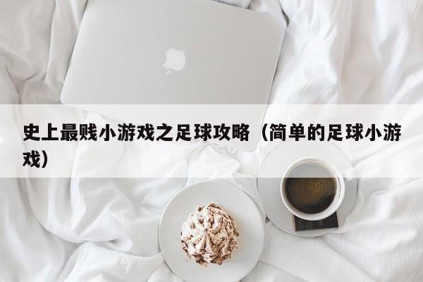 史上最贱小游戏之足球攻略（简单的足球小游戏）