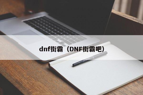 dnf街霸（DNF街霸吧）