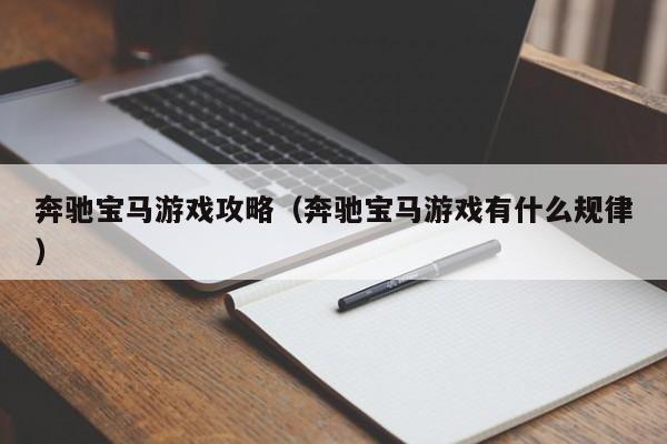 奔驰宝马游戏攻略（奔驰宝马游戏有什么规律）