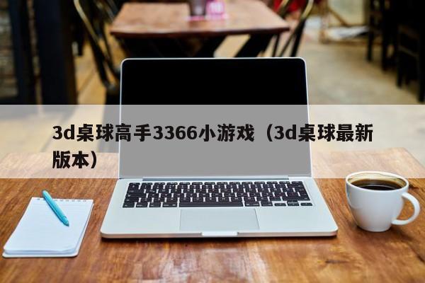 3d桌球高手3366小游戏（3d桌球最新版本）