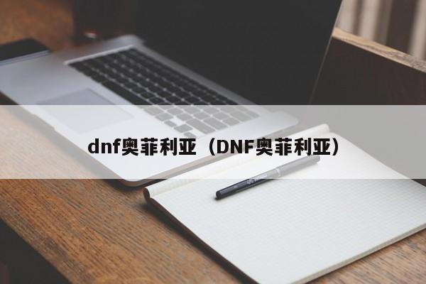 dnf奥菲利亚（DNF奥菲利亚）