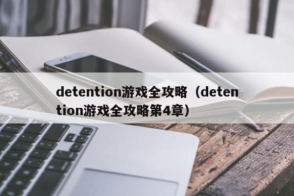 detention游戏全攻略（detention游戏全攻略第4章）