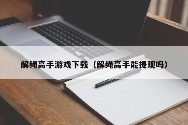 解绳高手游戏下载（解绳高手能提现吗）