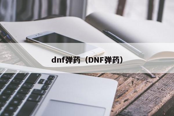 dnf弹药（DNF弹药）