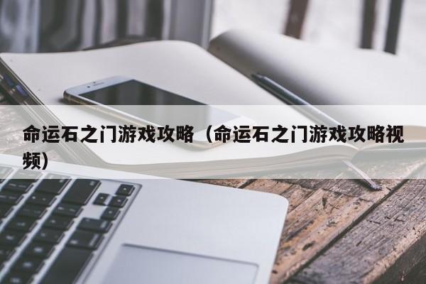 命运石之门游戏攻略（命运石之门游戏攻略视频）