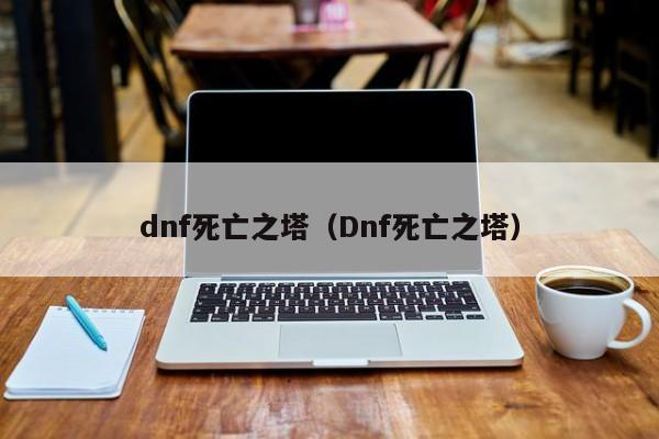 dnf死亡之塔（Dnf死亡之塔）