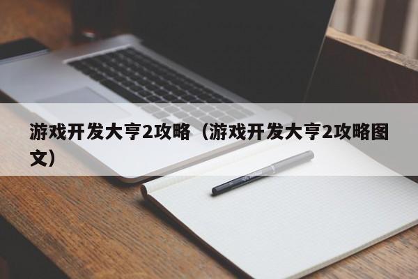 游戏开发大亨2攻略（游戏开发大亨2攻略图文）