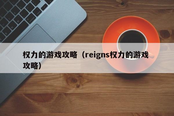 权力的游戏攻略（reigns权力的游戏 攻略）