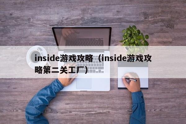 inside游戏攻略（inside游戏攻略第二关工厂）