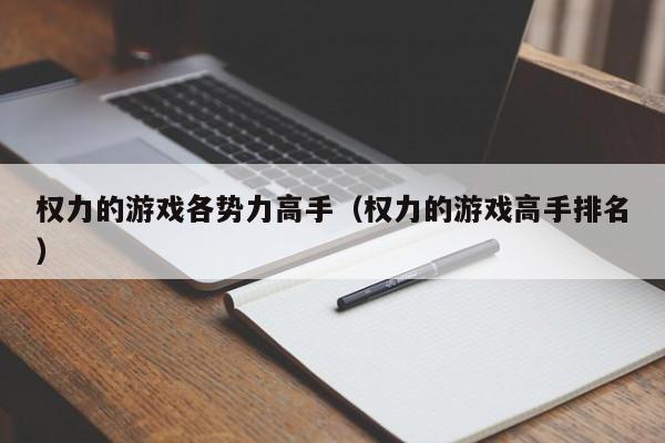 权力的游戏各势力高手（权力的游戏高手排名）