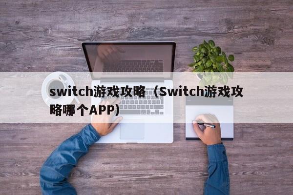 switch游戏攻略（Switch游戏攻略哪个APP）