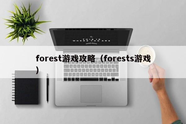 forest游戏攻略（forests游戏）