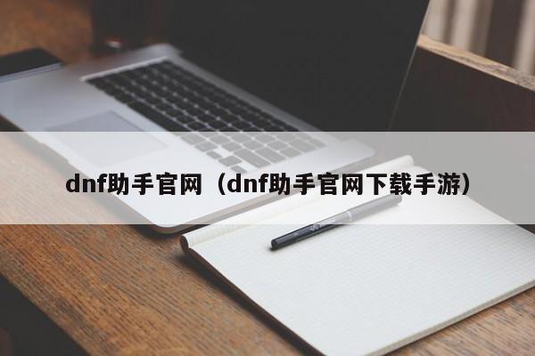 dnf助手官网（dnf助手官网下载手游）