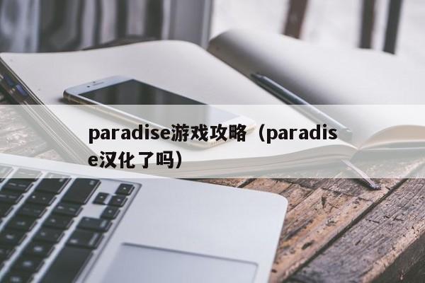 paradise游戏攻略（paradise汉化了吗）