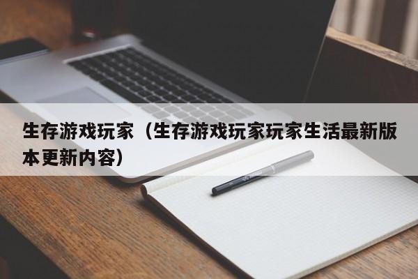 生存游戏玩家（生存游戏玩家玩家生活最新版本更新内容）