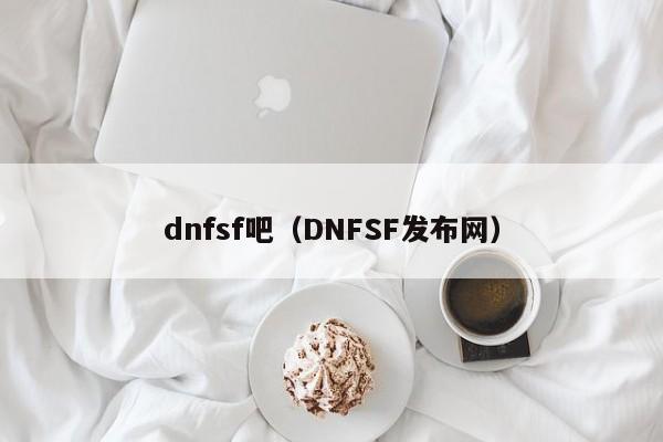 dnfsf吧（DNFSF发布网）