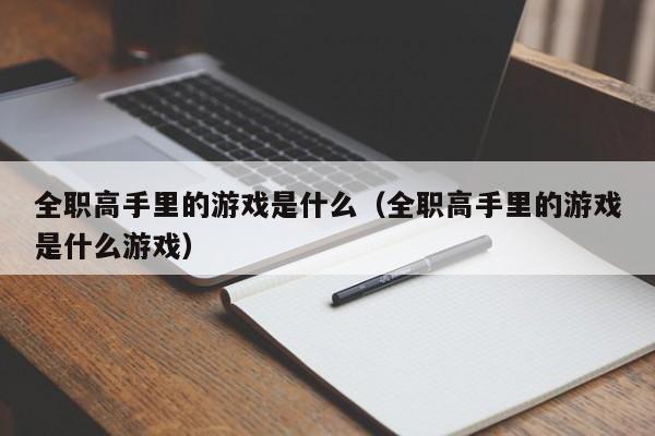 全职高手里的游戏是什么（全职高手里的游戏是什么游戏）