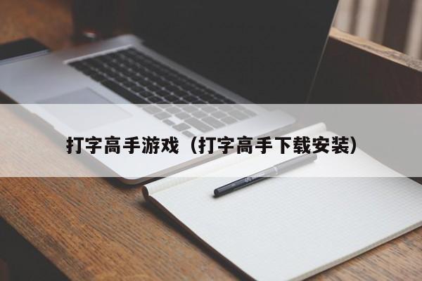 打字高手游戏（打字高手下载安装）