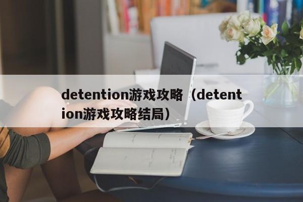 detention游戏攻略（detention游戏攻略结局）