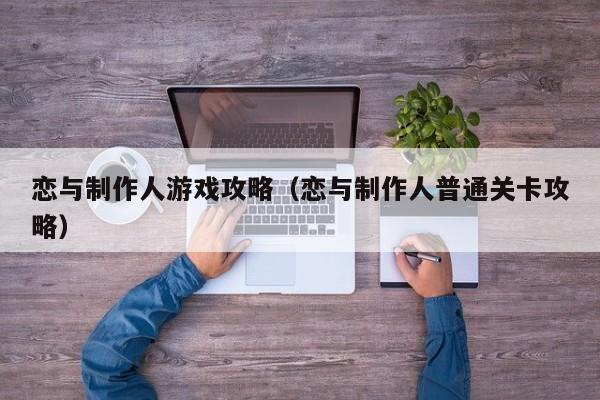 恋与制作人游戏攻略（恋与制作人普通关卡攻略）