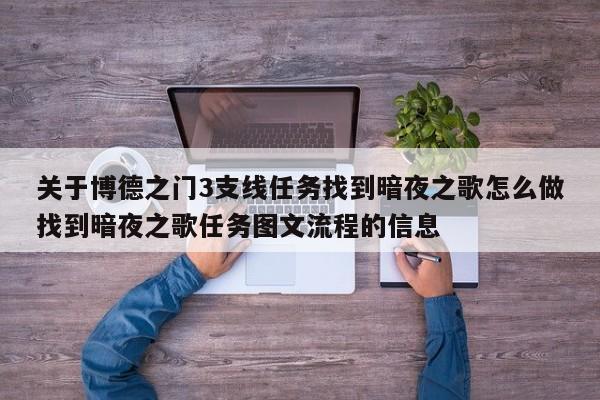 关于博德之门3支线任务找到暗夜之歌怎么做找到暗夜之歌任务图文流程的信息