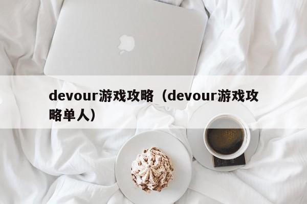 devour游戏攻略（devour游戏攻略单人）