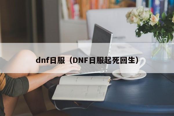 dnf日服（DNF日服起死回生）