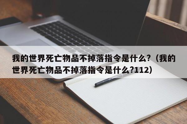 我的世界死亡物品不掉落指令是什么?（我的世界死亡物品不掉落指令是什么?112）