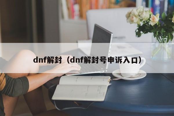 dnf解封（dnf解封号申诉入口）